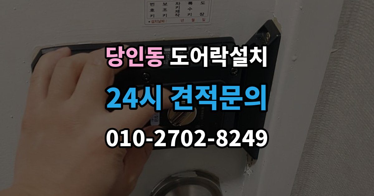 당인동 도어락 설치 이사 전후 교체가 필요한 순간
