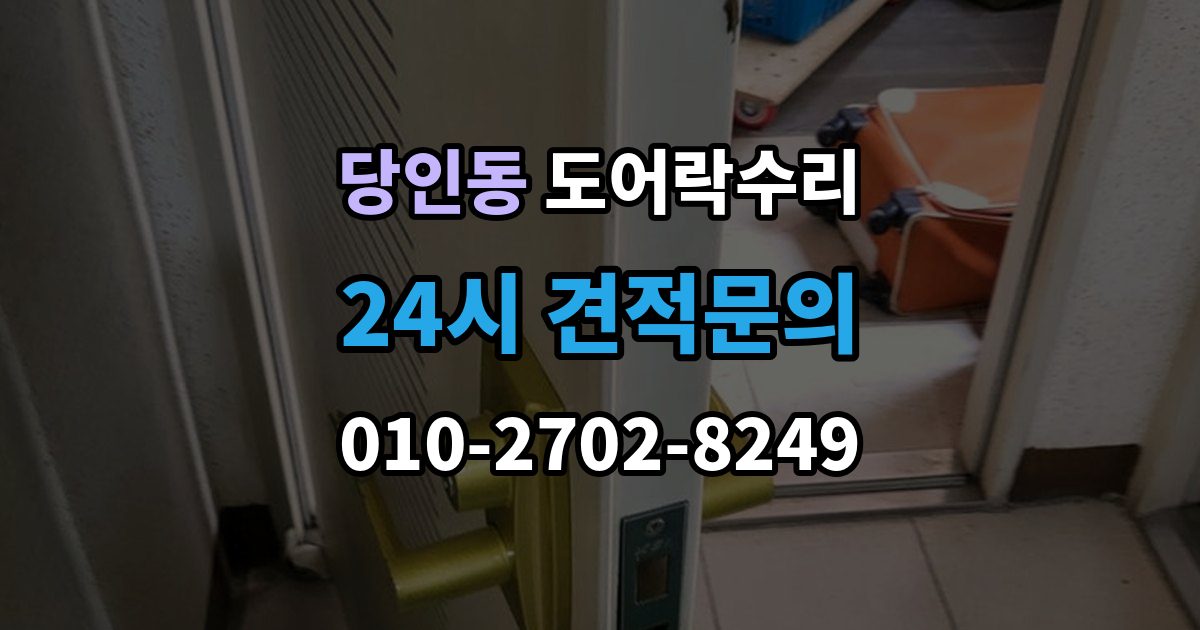 당인동 도어락 수리 설치 후 문이 틀어진 느낌이 들 때