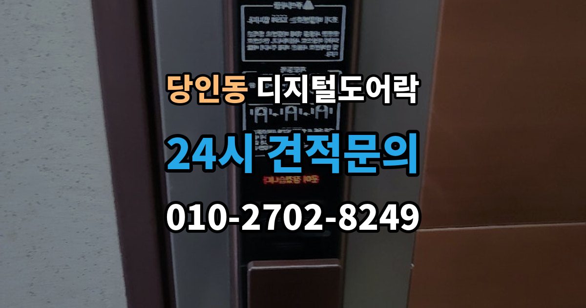 당인동 디지털 도어락 원격개폐 연동 모델을 고를 때 보는 기준