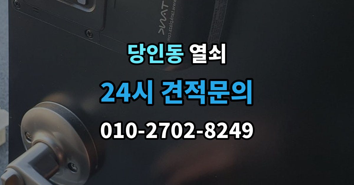당인동 열쇠 스트라이크 조정으로 해결되는 잠금 불량