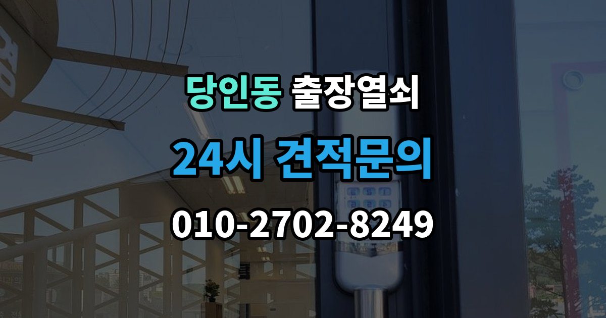 당인동 출장 열쇠 예약 방식별 진행 절차 비교