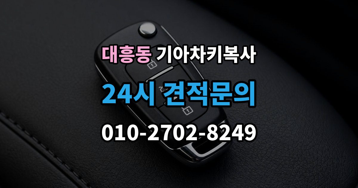 마포구 대흥동 기아 차키 복사 출동 요청 전에 알아둘 제작 가능 범위
