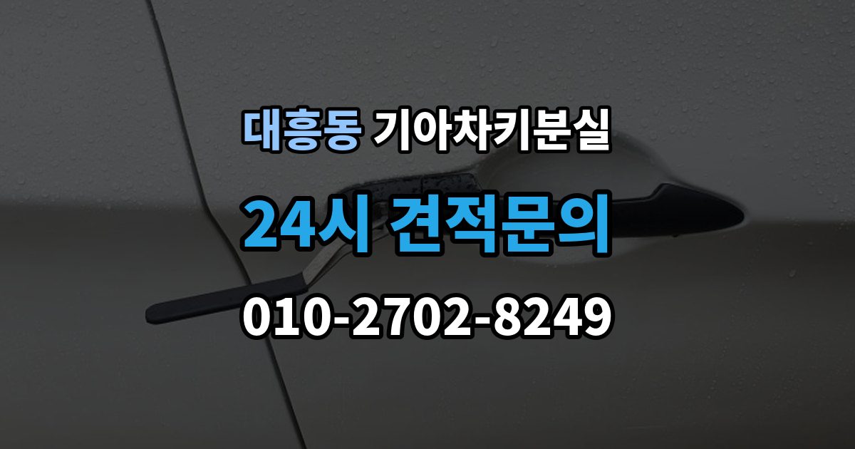 마포구 대흥동 기아 차키 분실 출장 안내 - 남아 있는 키로 재등록하는 흐름