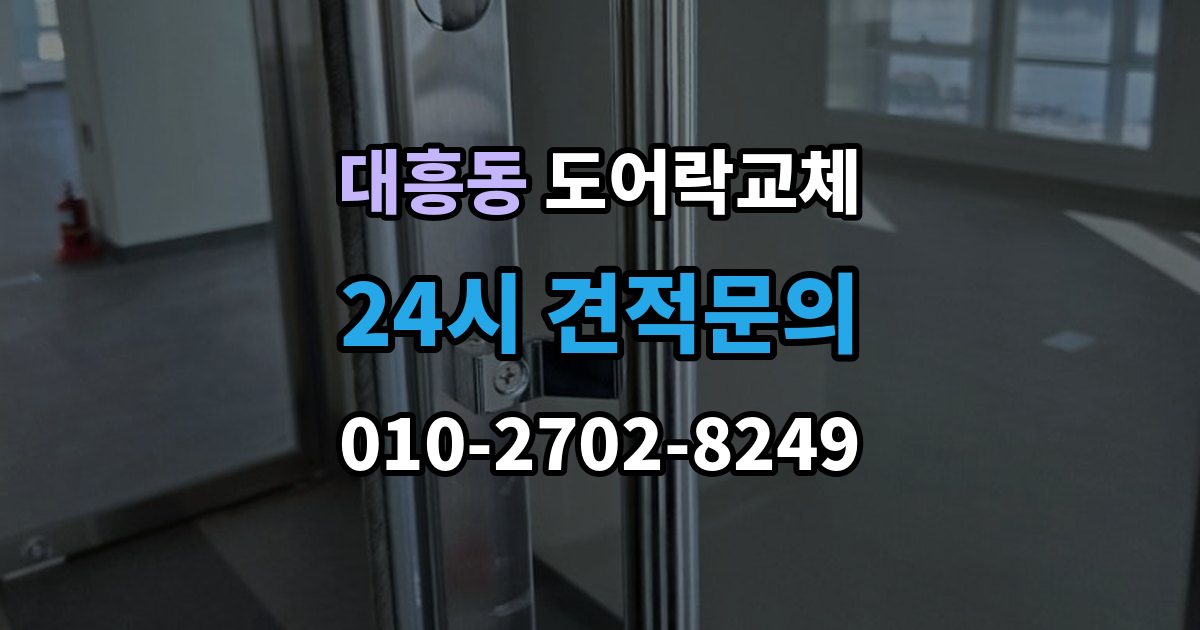 마포구 대흥동 도어락 교체 유리문 도어락을 바꿀 때 클램프형 선택 요령