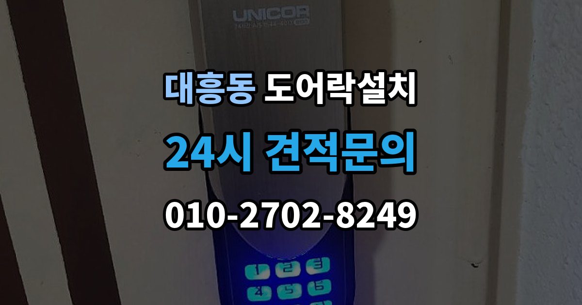 마포구 대흥동 도어락 설치 현장 방문 전에 준비하면 좋은 체크리스트