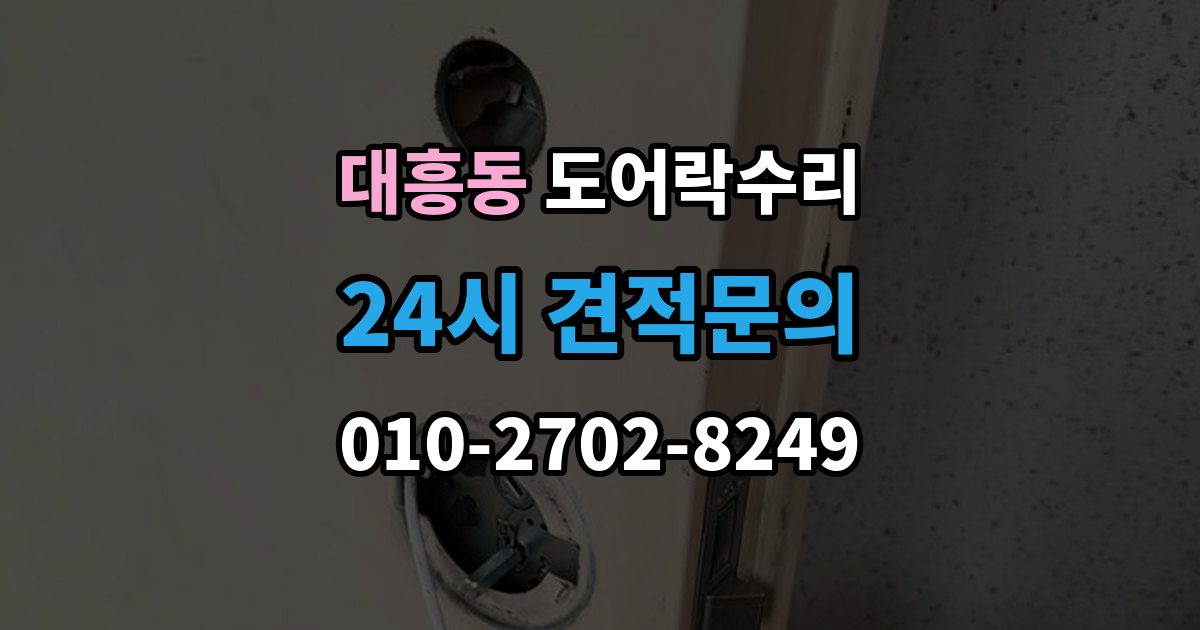 마포구 대흥동 도어락 수리 실내 조작부 먹통 증상 확인과 해결 순서