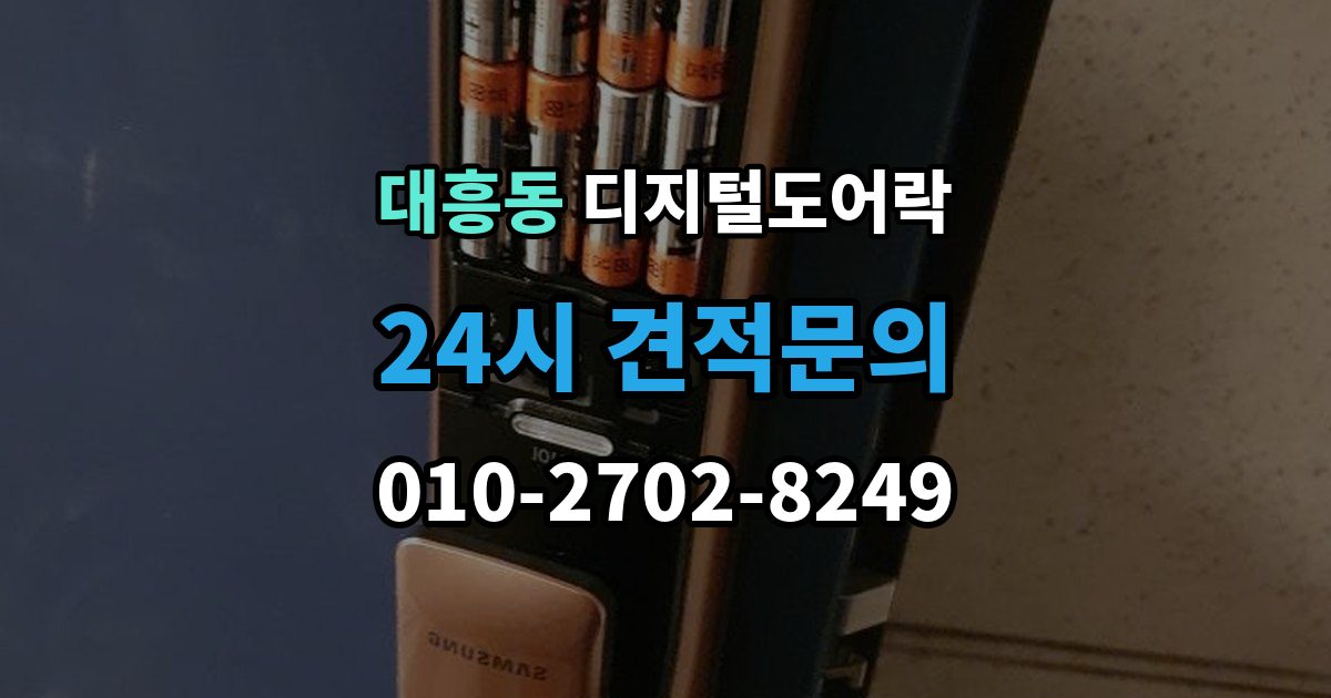 마포구 대흥동 디지털 도어락 설치 전 무타공 가능 여부 먼저 확인하기