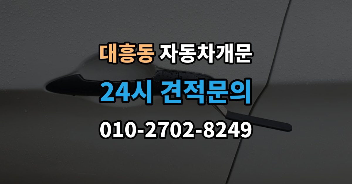 마포구 대흥동 자동차 문 잠김 스마트키 인식 불량으로 인한 잠김 사례