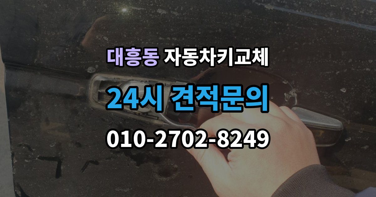 마포구 대흥동 자동차키 교체 새로 맞출 때 확인할 옵션