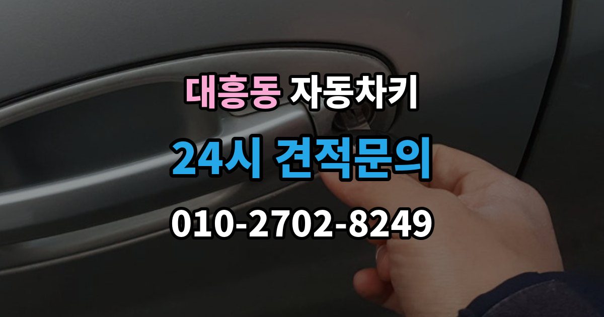 마포구 대흥동 자동차키 원격 시동 거리와 사용 조건 정리