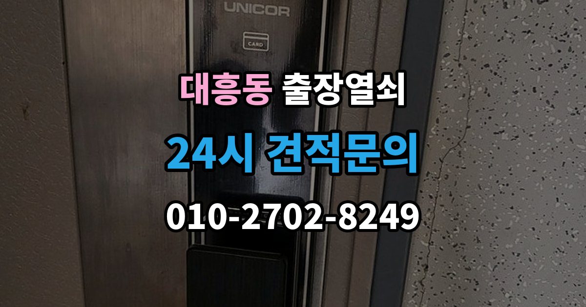 마포구 대흥동 출장 열쇠 현장 제작이 적합한 사례와 판단 포인트