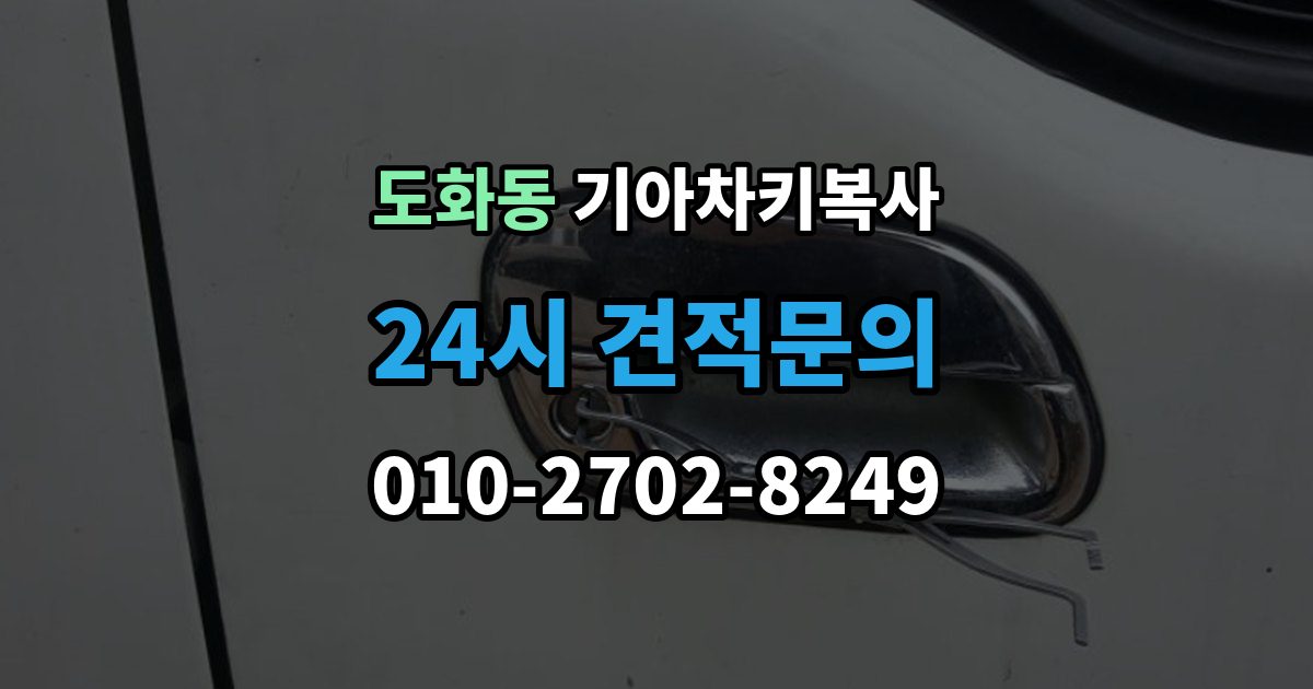 마포구 도화동 기아 차키 복사 원본 키가 없을 때 현장 진행 절차 정리