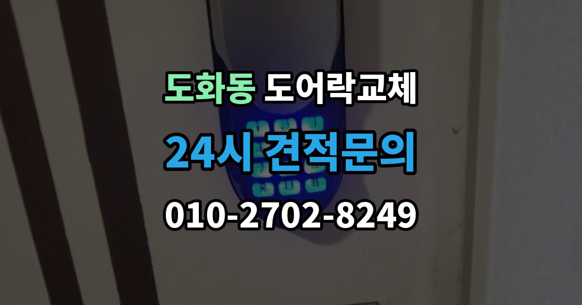 마포구 도화동 도어락 교체 문틀 스트라이커 조정이 함께 필요한 경우