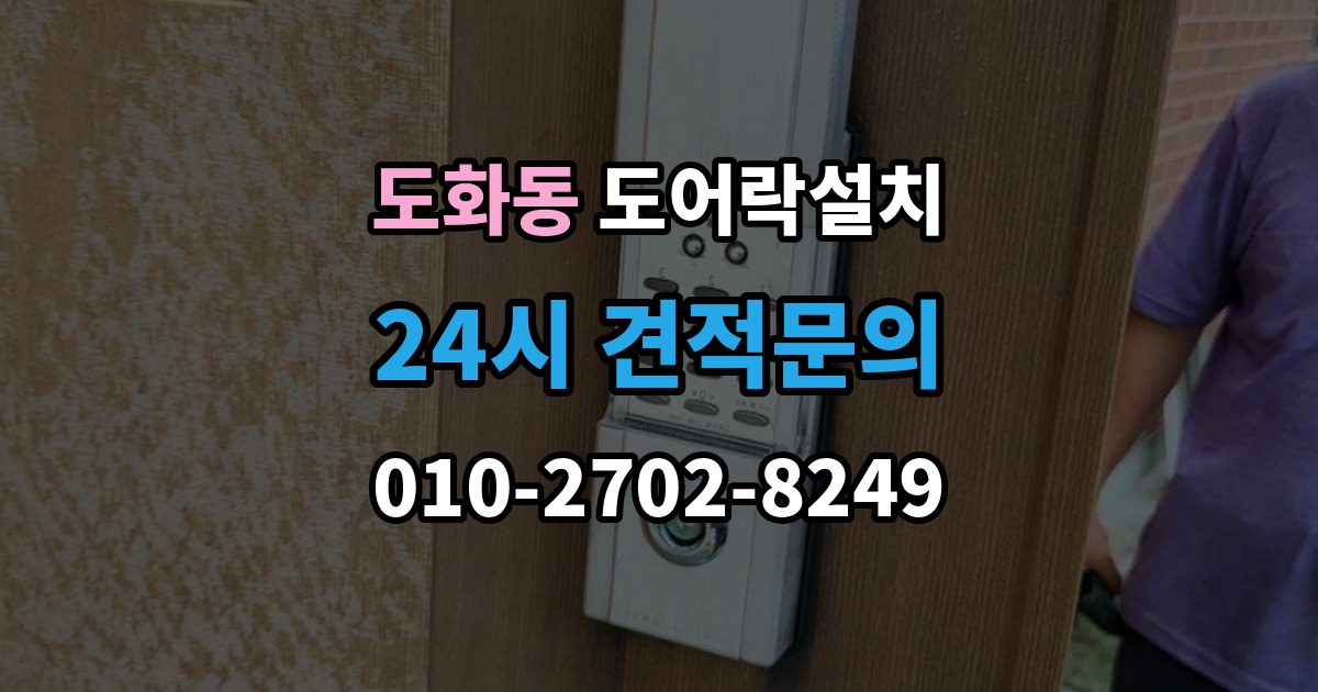 마포구 도화동 도어락 설치 전기 연결이 필요한 모델을 고를 때
