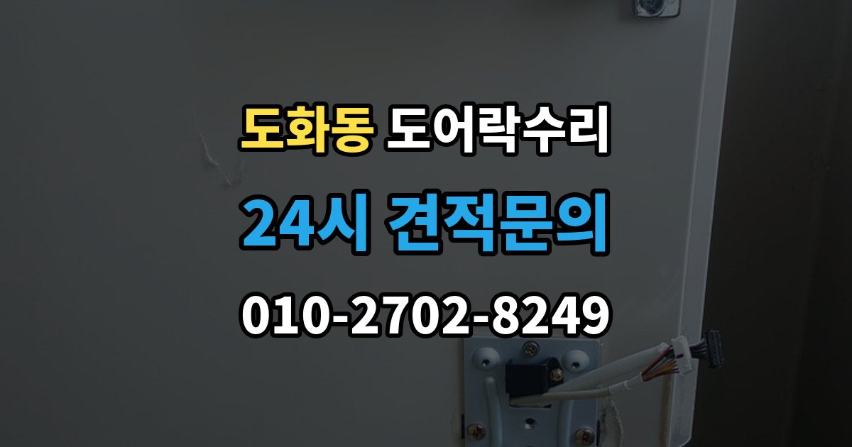 마포구 도화동 도어락 수리 문틀 문제로 잠금이 흔들릴 때 대처