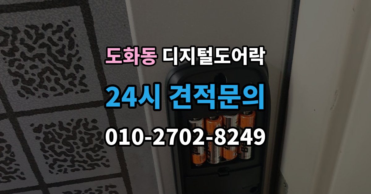 마포구 도화동 디지털 도어락 배터리 수명이 짧아질 때 점검할 항목