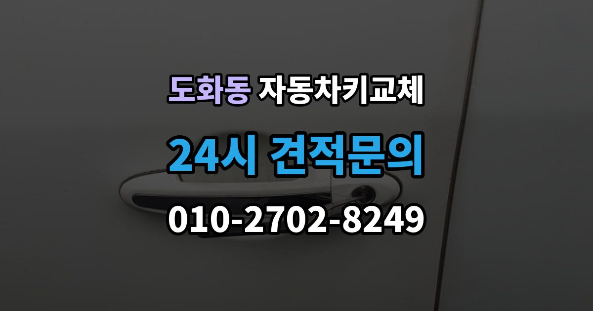 마포구 도화동 자동차키 교체 현장 대응과 이후 절차를 나눠서 보기