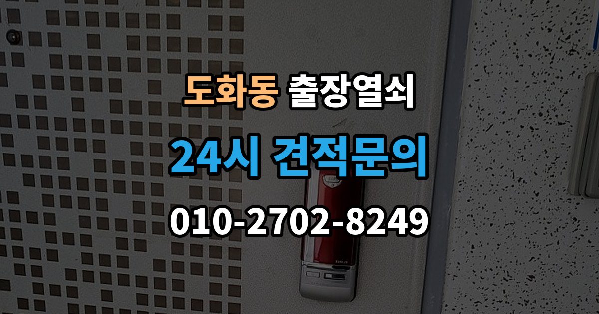 마포구 도화동 출장 열쇠 현장 제작이 필요한 경우를 판단하는 기준
