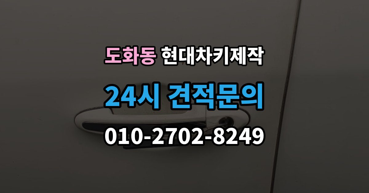 마포구 도화동 현대 차키 제작 재등록이 필요한 키 분실과 오작동 사례