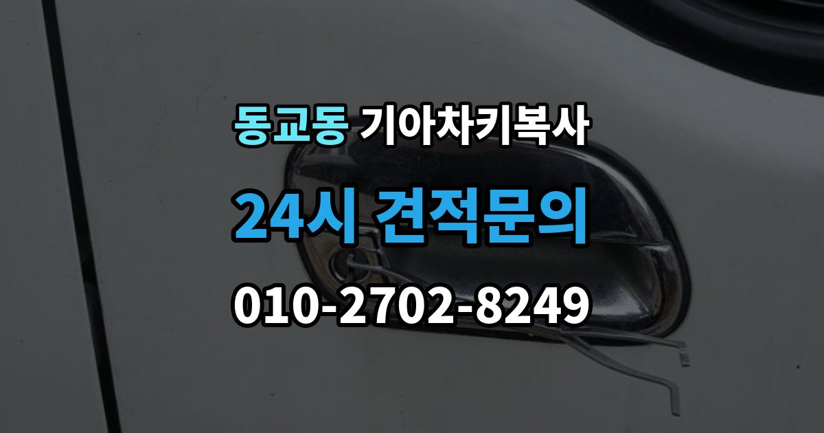 마포구 동교동 기아 차키 복사 시동 인식 점검이 필요한 경우