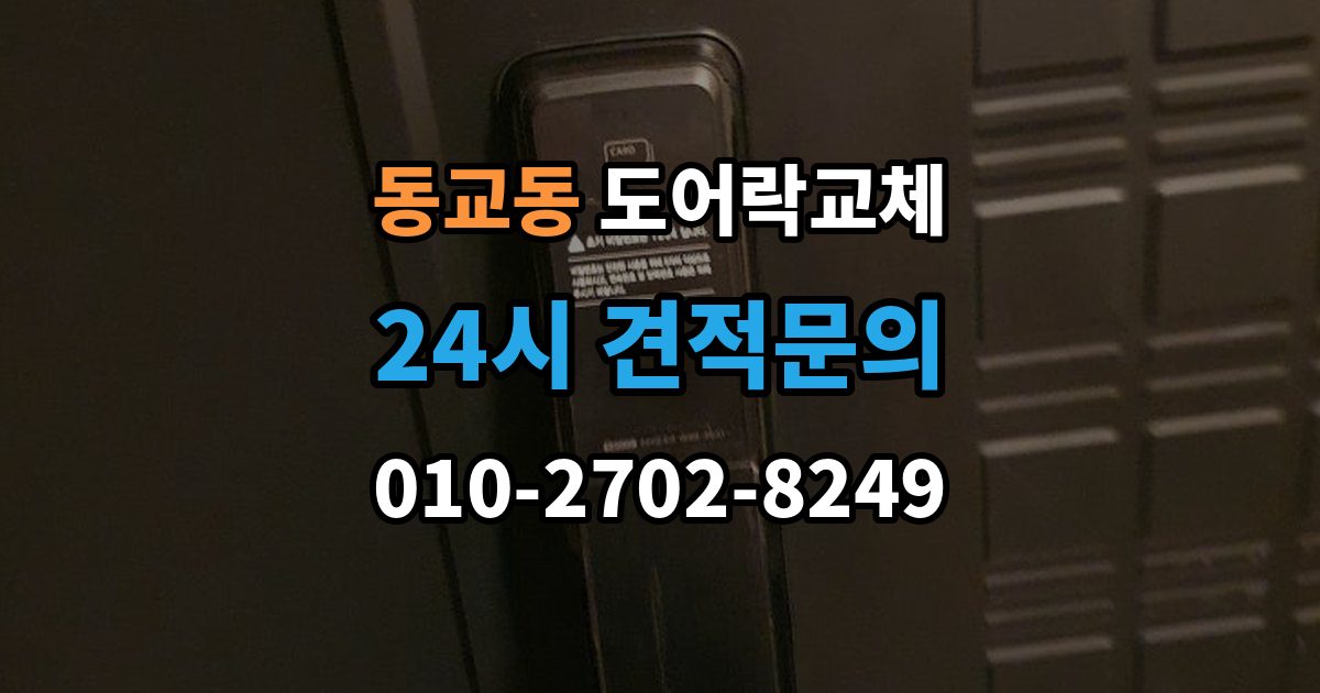 마포구 동교동 도어락 교체 교체와 함께 보조키를 추가할지 정하는 기준