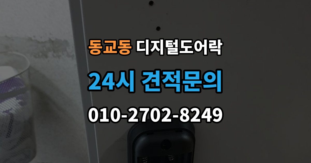 마포구 동교동 디지털 도어락 무타공 제품 장단점과 설치 전 확인할 점