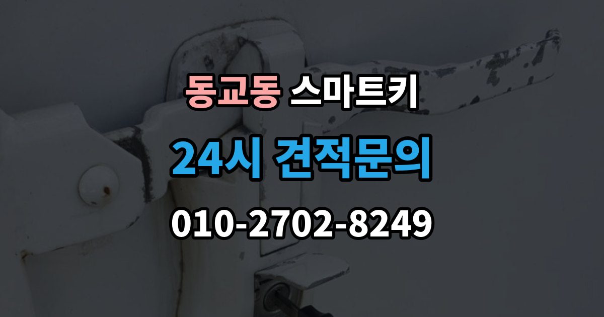 마포구 동교동 스마트키 인식 불량이 잦은 환경과 대처법