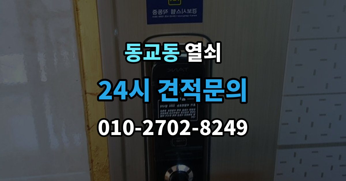 마포구 동교동 열쇠 상가 유리문 잠금장치가 약해지는 이유