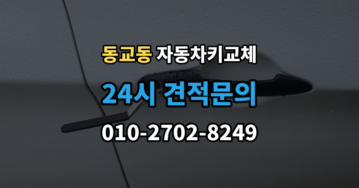 마포구 동교동 자동차키 교체 운전자라면 꼭 알아둘 절차