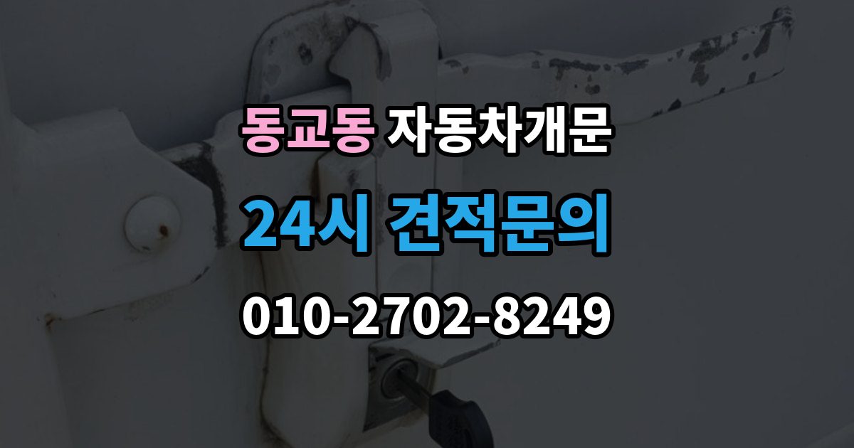 마포구 동교동 차 문 잠겼을 때 지하주차장에서 잠겼을 때 대응 순서