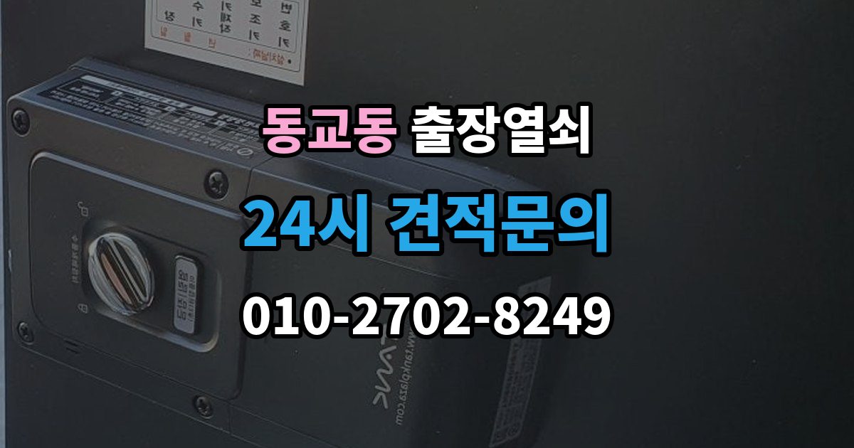 마포구 동교동 출장 열쇠 스마트키 이상 시 복원 여부 판단법