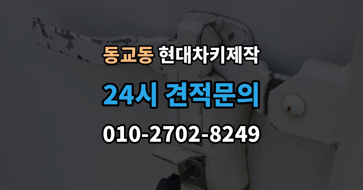 마포구 동교동 현대 차키 제작 차종에 따라 다른 키 구조와 선택 기준