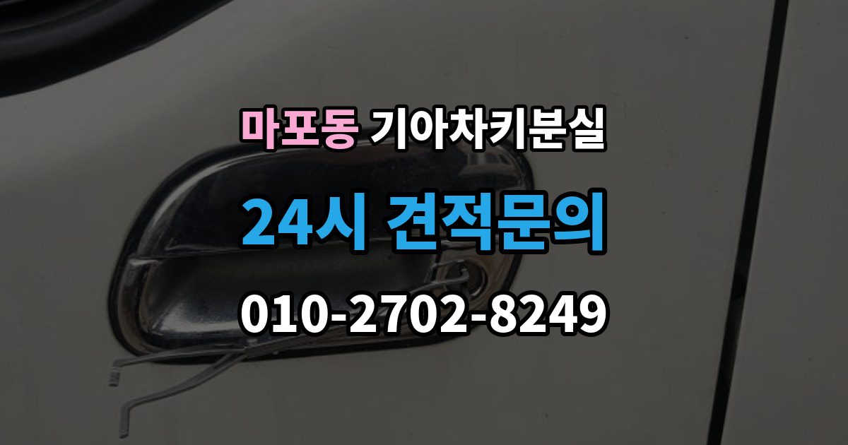 마포동 기아 차키 분실 출장 안내 - 스마트키를 차 안에 두고 나온 경우 구분법