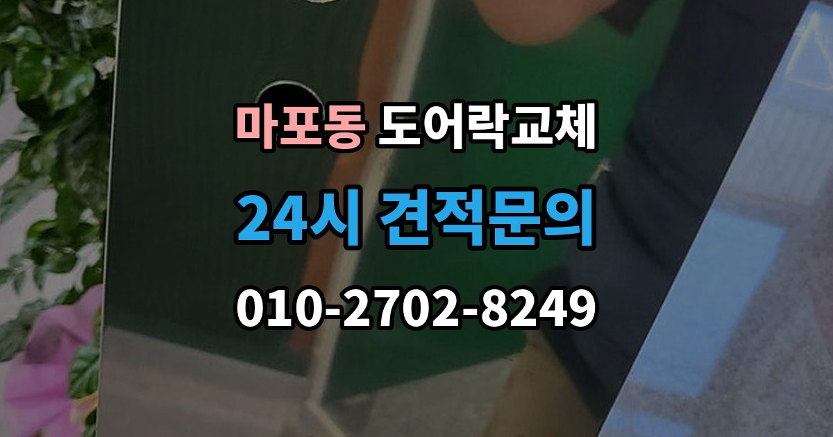 마포동 도어락 교체 관리사무소 확인이 필요한 단지의 진행 순서