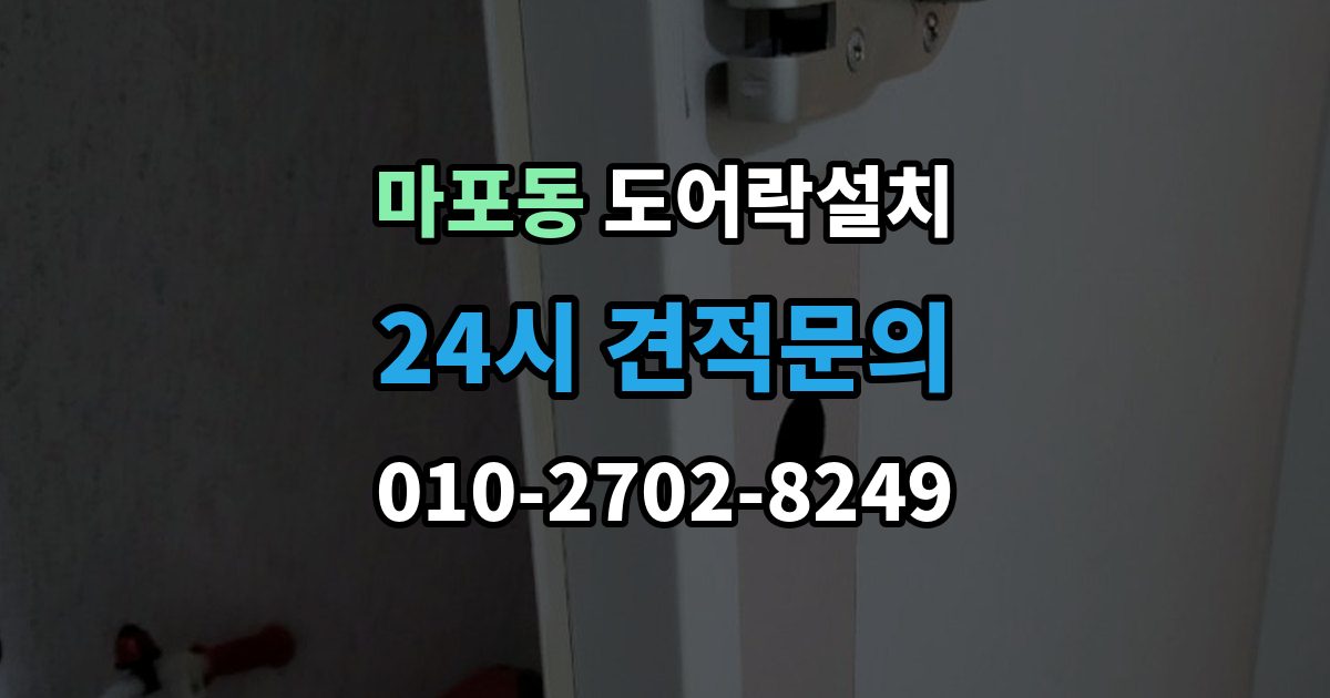 마포동 도어락 설치 비상전원 단자 기능을 알아두는 이유