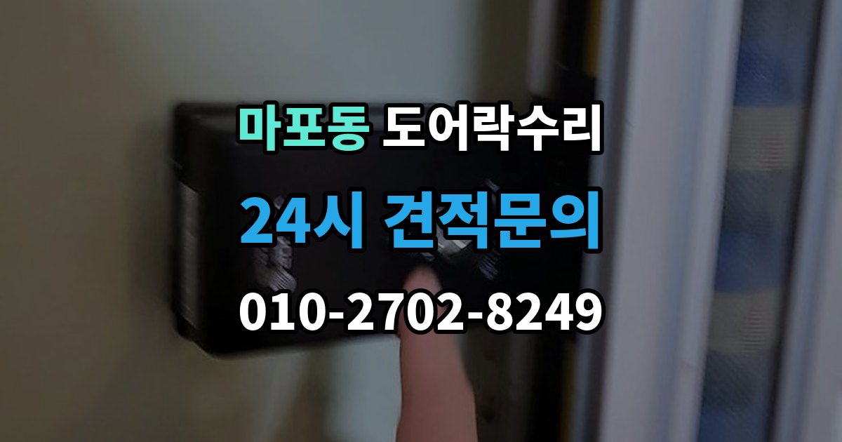 마포동 도어락 수리 잠금과 해제가 번갈아 나타날 때 확인할 항목