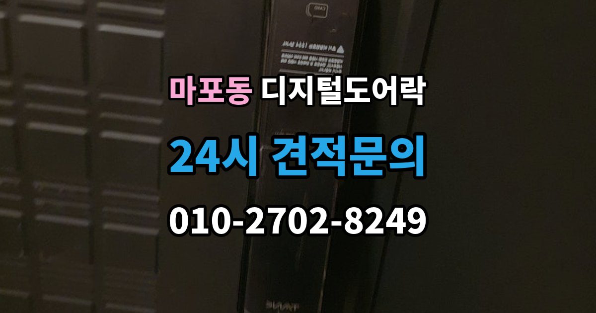 마포동 디지털 도어락 어린이와 어르신이 쓰기 편한 기능은 무엇일까