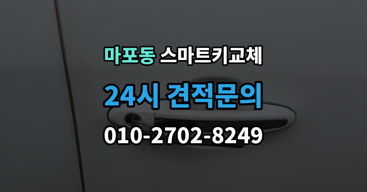 마포동 스마트키 교체 배터리 경고가 떴을 때 살필 항목