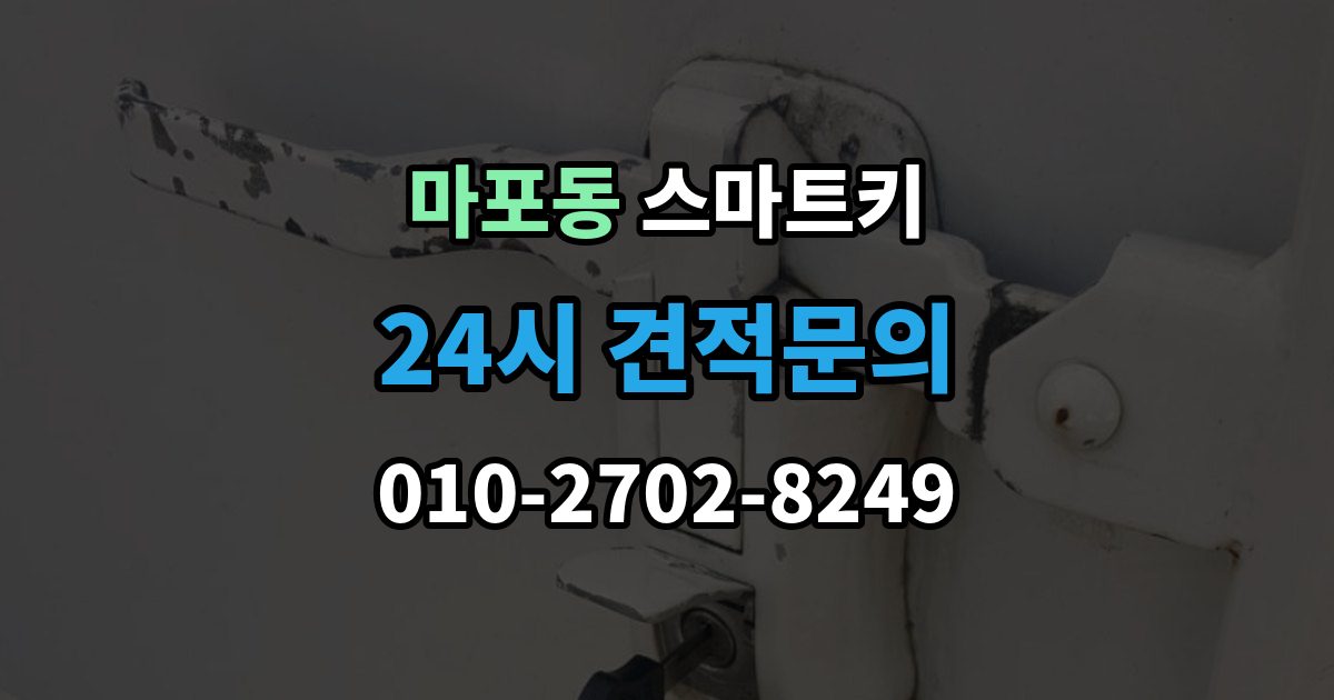 마포동 스마트키 추가 제작