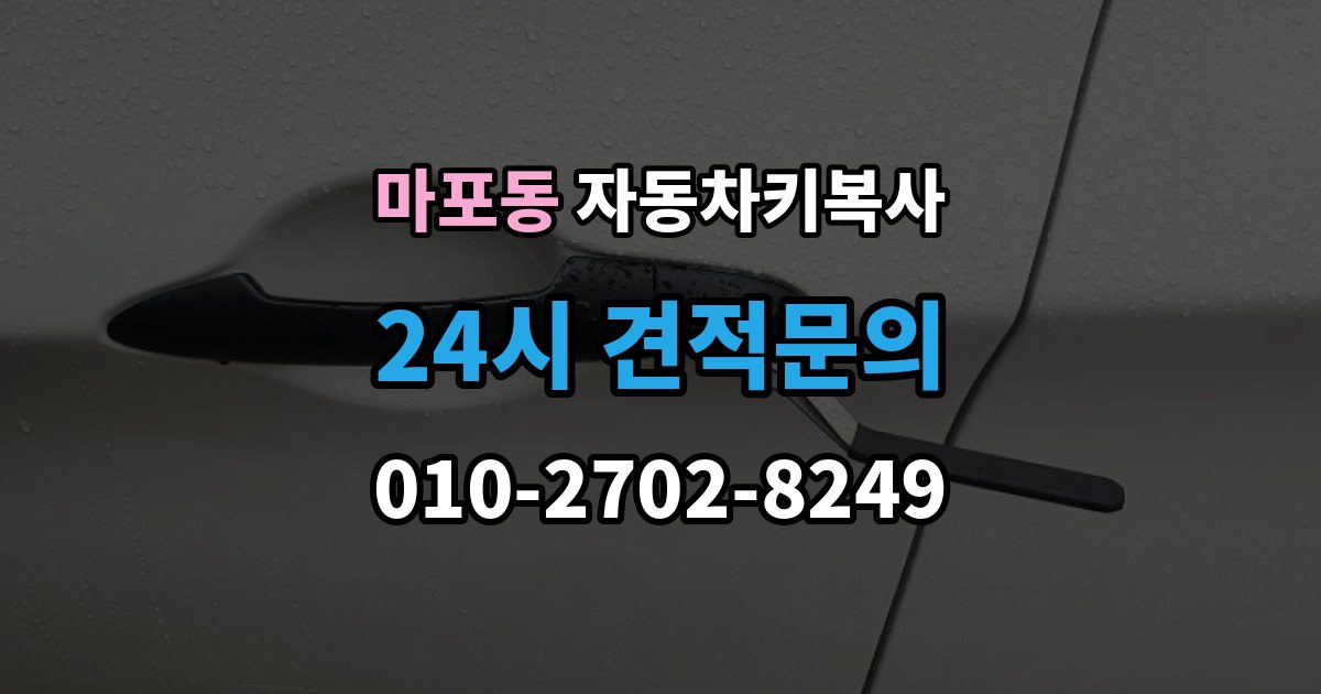 마포동 자동차키 복사 분실 상황에서 예비키를 먼저 준비하는 이유