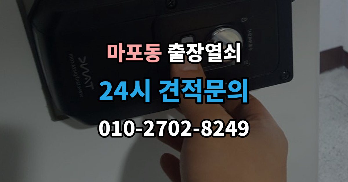 마포동 출장 열쇠 문이 열린 뒤 보안 상태를 다시 확인하는 절차