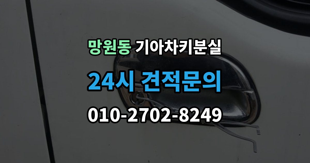 망원동 기아 차키 분실 기존 키 무효화가 필요한 상황과 절차
