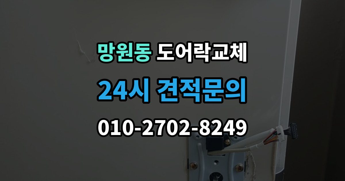 망원동 도어락 교체 겨울철 결로로 오작동하는 제품의 교체 판단