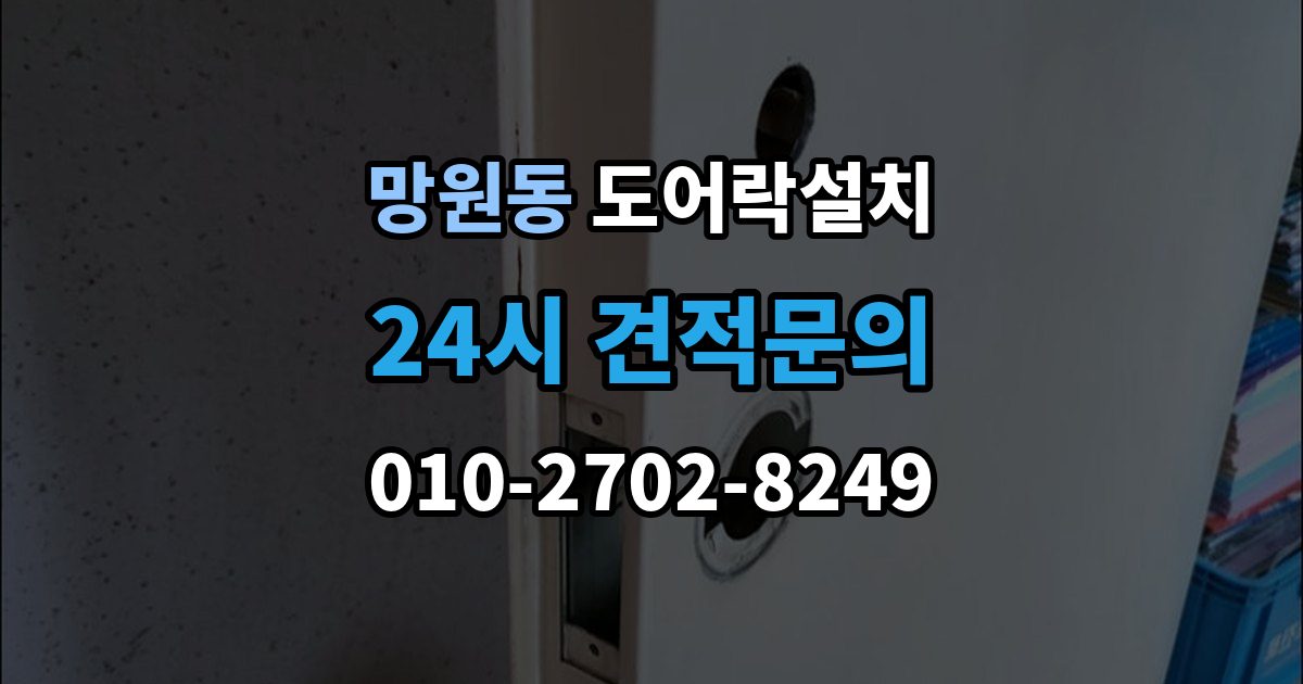 망원동 도어락 설치 모델 선택이 어려울 때 상담 받는 기준