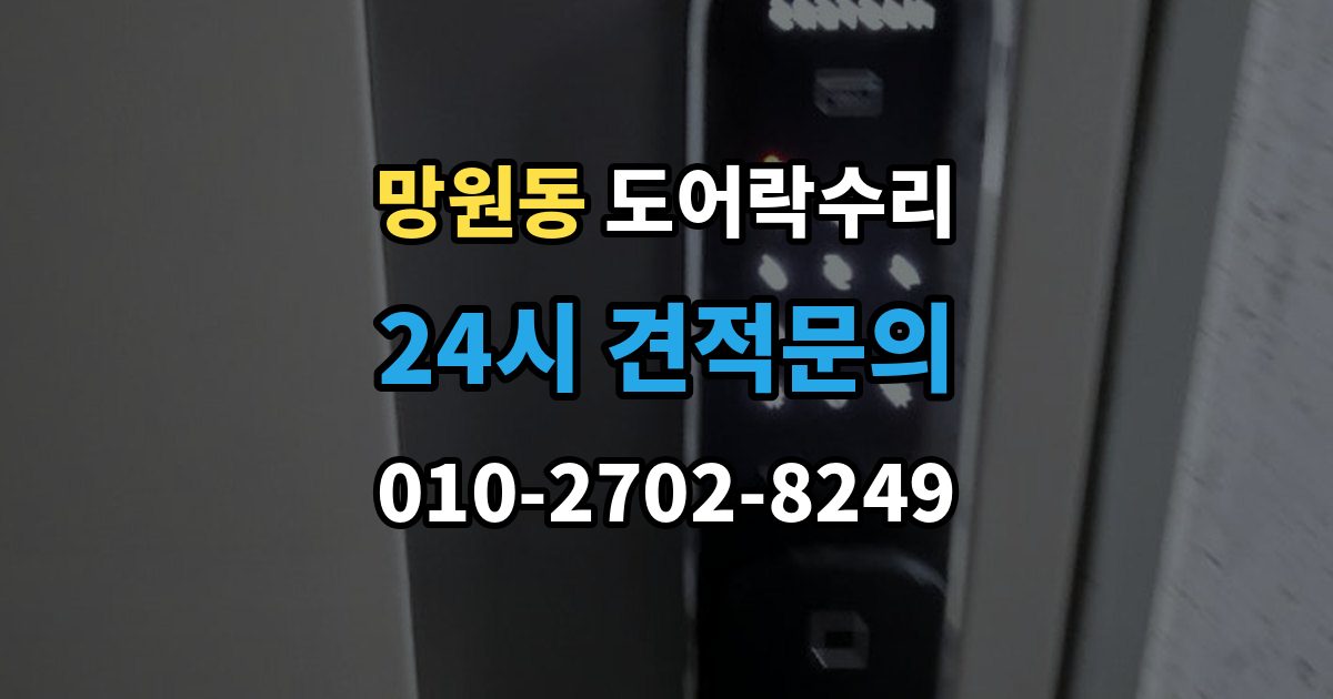 망원동 도어락 수리 잠금 상태가 흔들릴 때 원인 확인