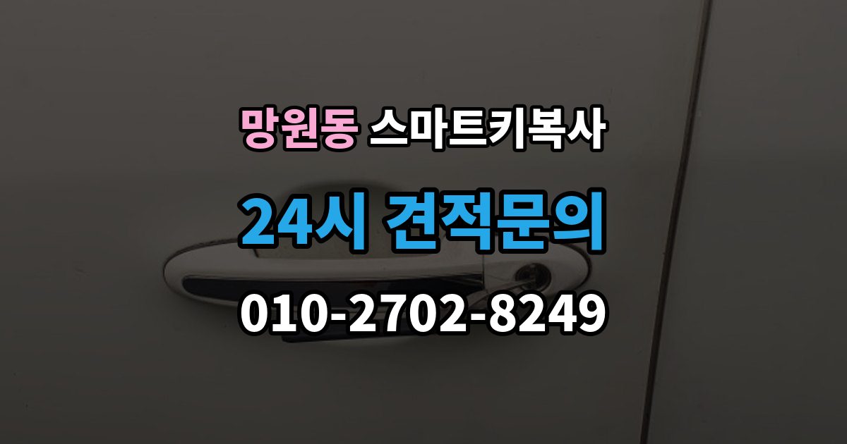 망원동 스마트키 복사 업체 선택 시 비교해야 할 기준