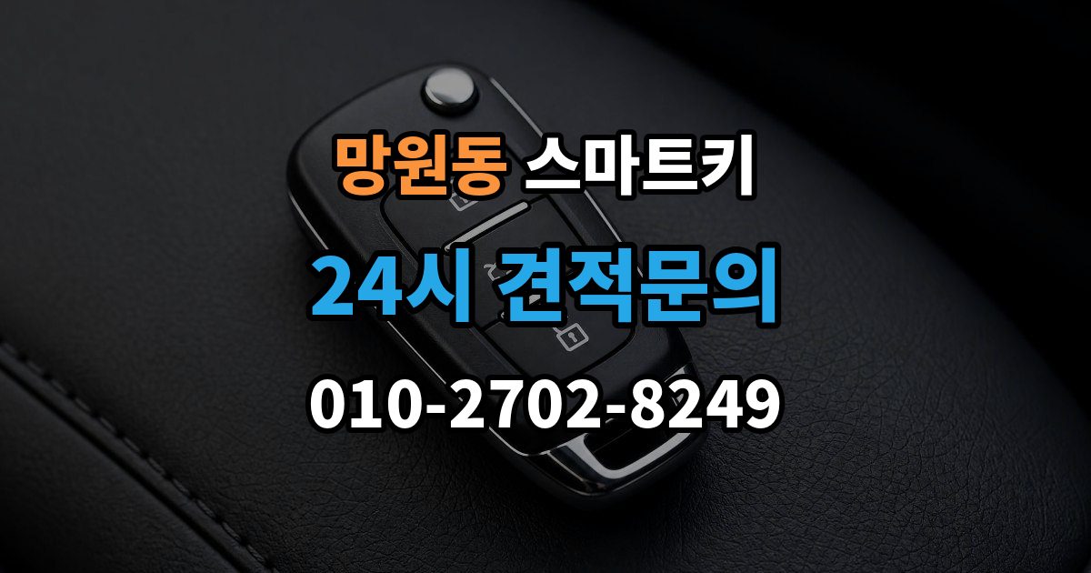 망원동 스마트키 재등록이 필요한 상황 살펴보기