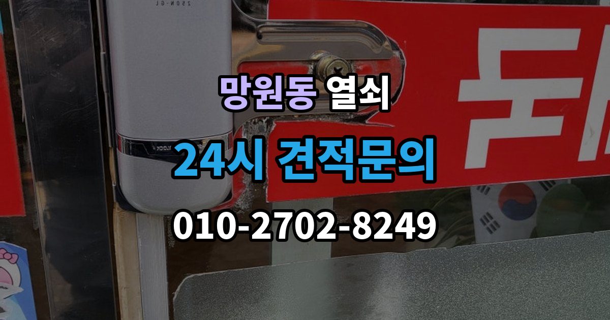 망원동 열쇠 문고리 소리가 커졌을 때 고장 신호일까