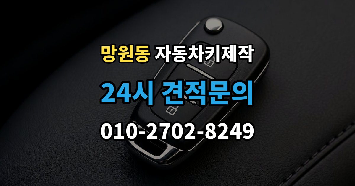 망원동 자동차키 제작 배터리 이상 여부 점검으로 해결 가능한 증상 정리