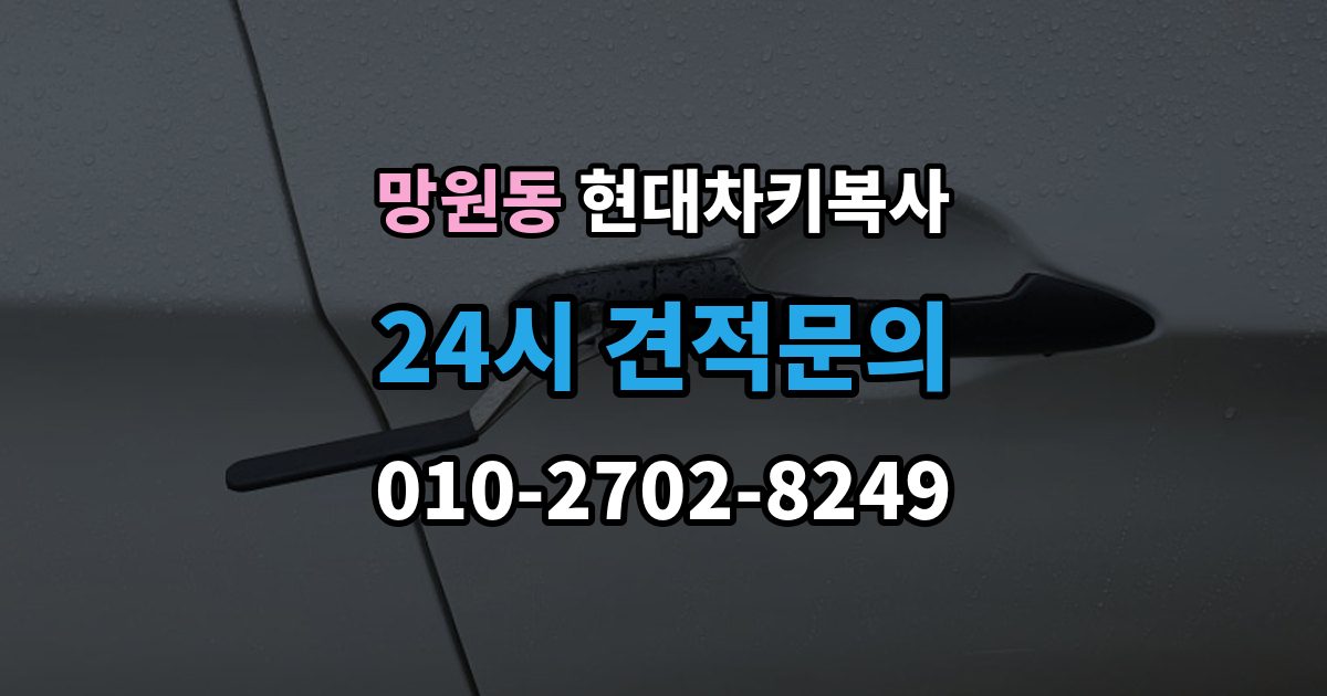 망원동 현대 차키 복사 출장 안내 - 복제보다 재등록이 필요한 상황 정리